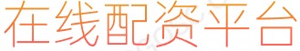 正规炒股配资_线上配资_配资炒股网站