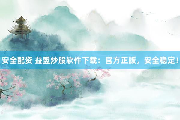 安全配资 益盟炒股软件下载：官方正版，安全稳定！