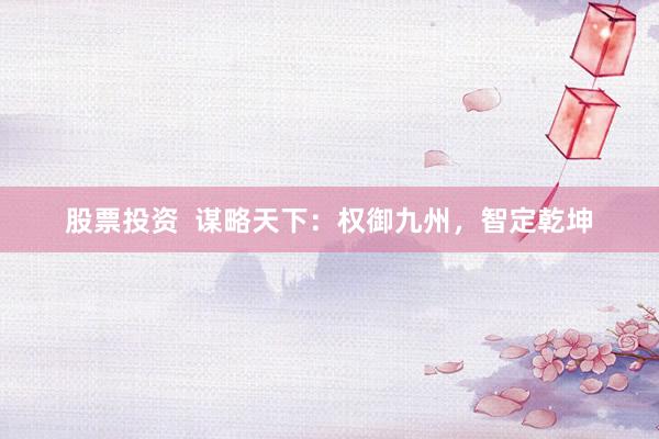 股票投资  谋略天下：权御九州，智定乾坤